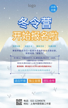 寒假冬令营海报