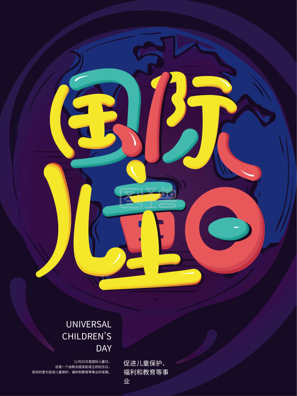 原创国际儿童日海报