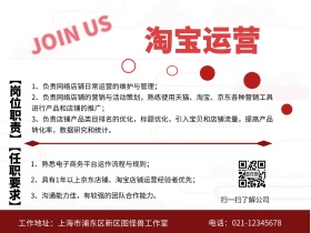 招聘淘宝运营工作红灰公众号横版