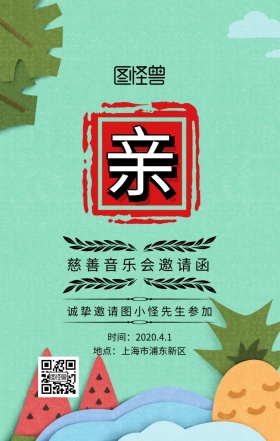 慈善音乐会手机海报