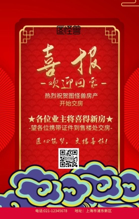 交楼喜报红色古风促销手机海报