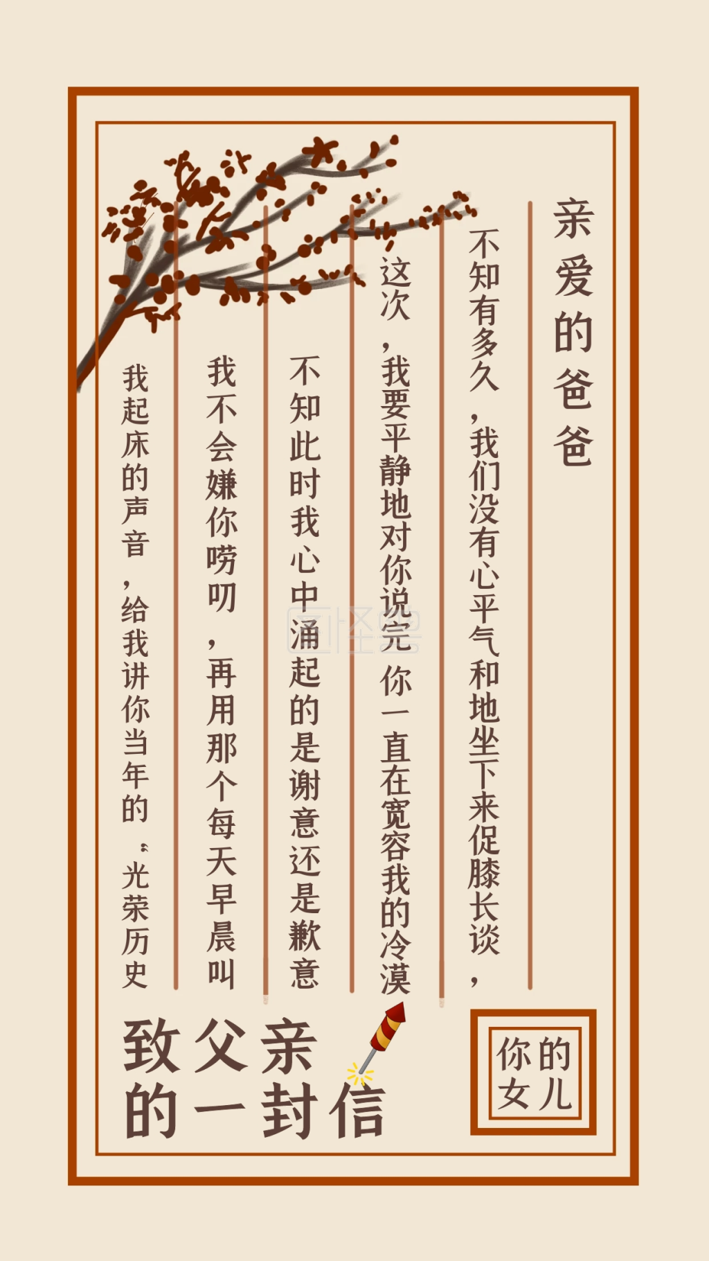 创意古风信件大气致父亲的一封信海报