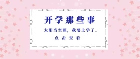 点击查看 开学那些事 太阳当空照，我要上学了。 蓝色卡通简约开学季公众号封面
