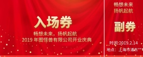 开业庆典入场券