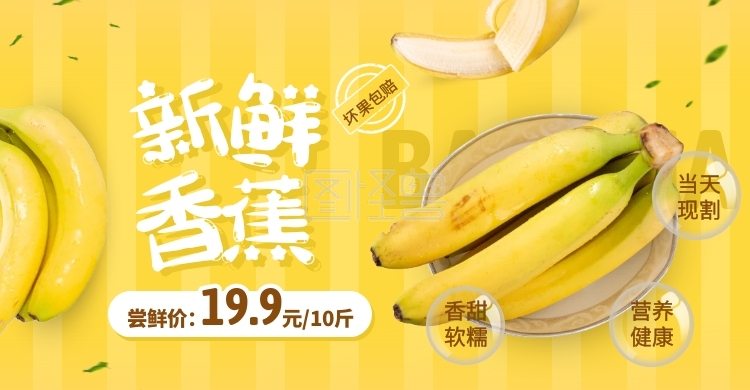 黄色简约风新鲜香蕉当季水果电商横版海报