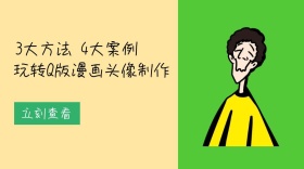 Q版人物制作