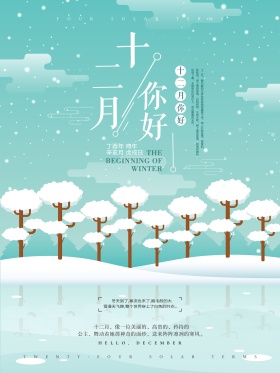 十二月你好唯美清新配图海报PSD模板