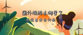 国外旅游