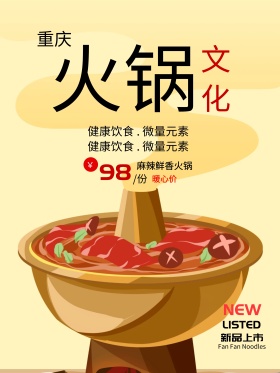 冬季美食麻辣火锅海报设计