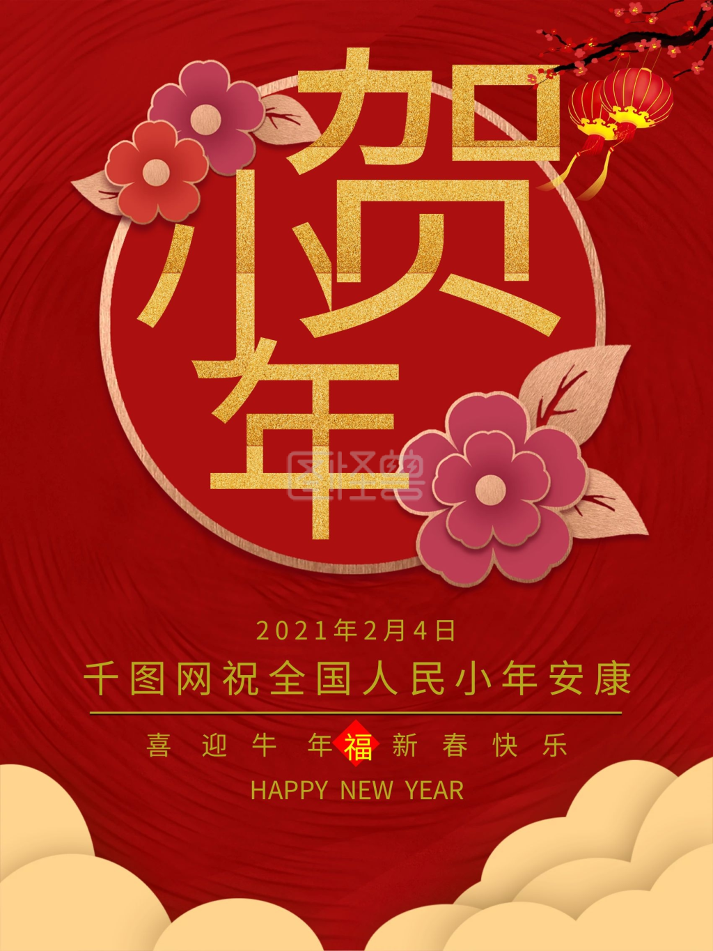 2021年贺小年牛年节日海报