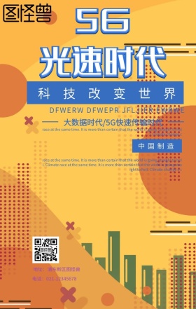 5G光速通信手机海报