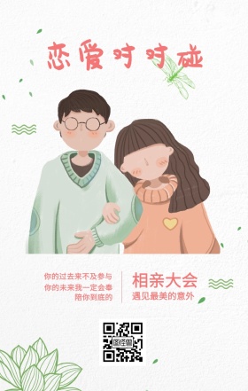 相亲大会 恋爱对对碰 遇见最美的意外 你的过去来不及参与 你的未来我一定会奉陪你到底的 情侣相亲活动