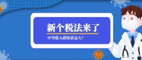 新个税法来了 中等收入群体获益大！ 蓝色新个税税务公众号封面