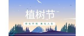 植树节 3.12 绿化环境 美化人生 植树节