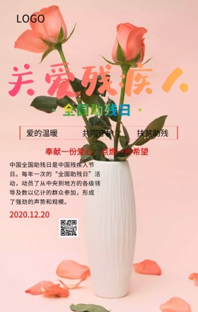 全国助残日关爱残疾人主题宣传海报
