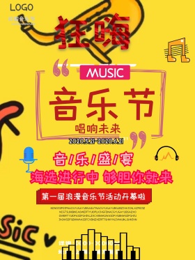 时尚炫彩狂嗨音乐节海报