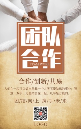 企业文化之团队合作简约大气手机海报