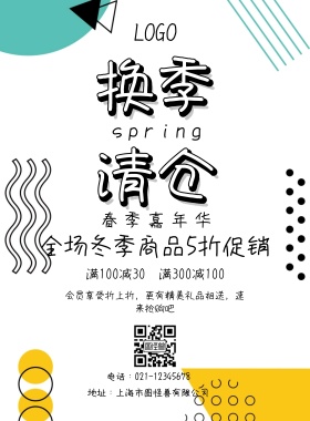 换季清仓促销海报