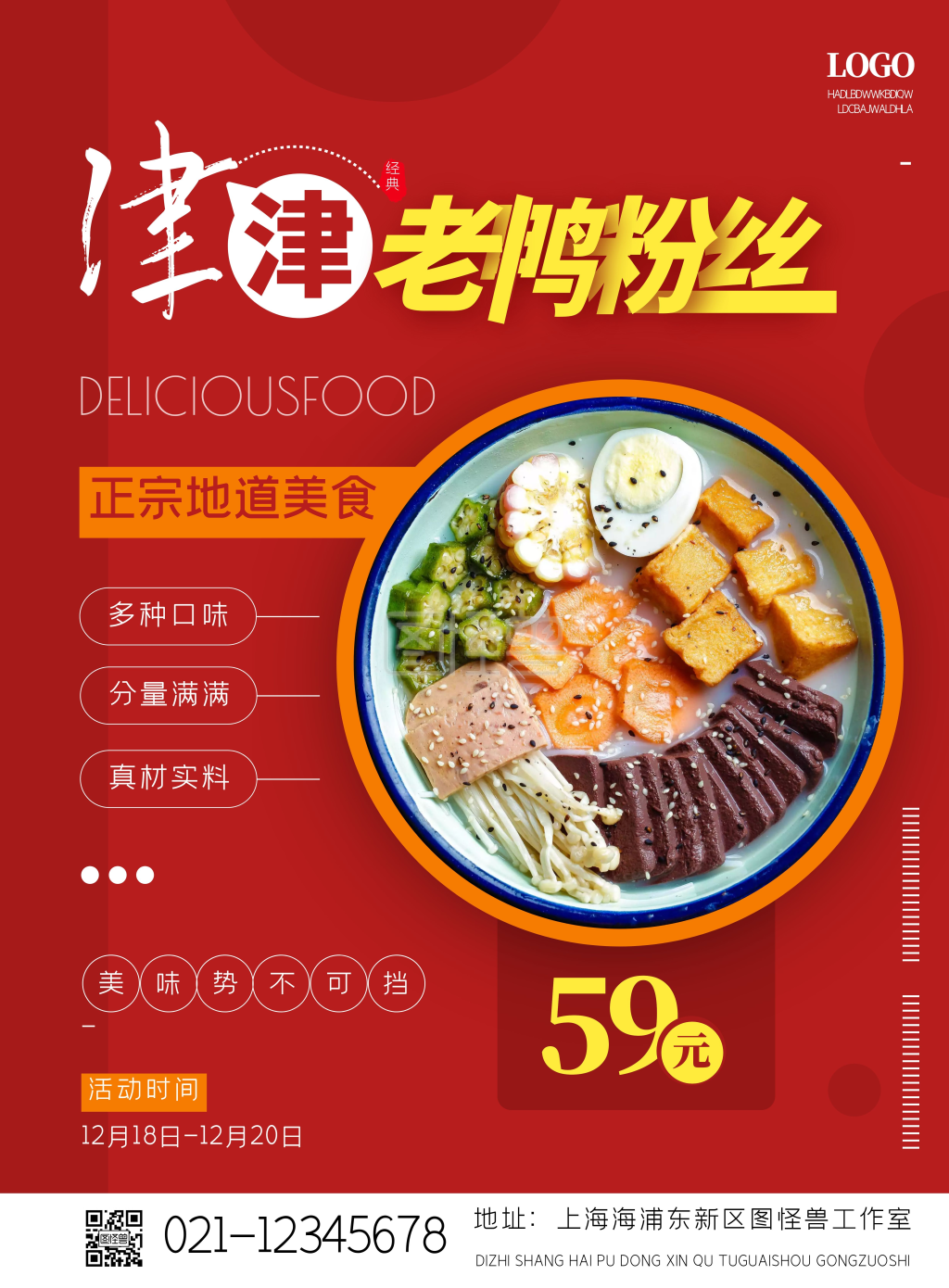 津津老鸭粉丝摄影风竖版海报