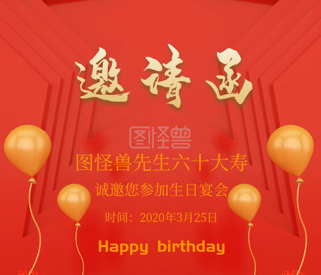 60岁生日邀请函
