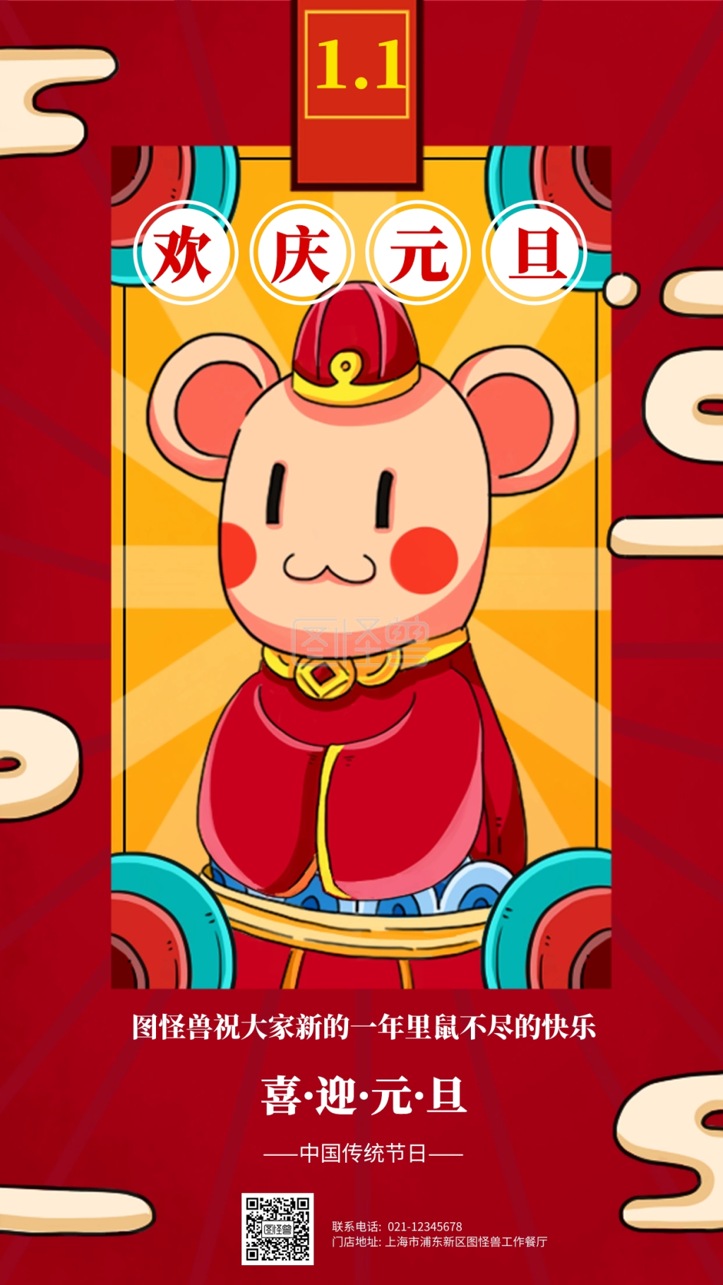 卡通风格欢庆元旦宣传手机海报
