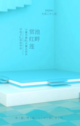 大暑传统二十四节气蓝色简约手机海报