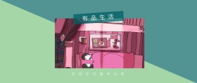 有品生活 测测你的猪年运势 有品生活撞色品质日常公众号封面