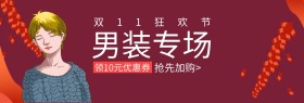 双十一男装专场特惠banner图片