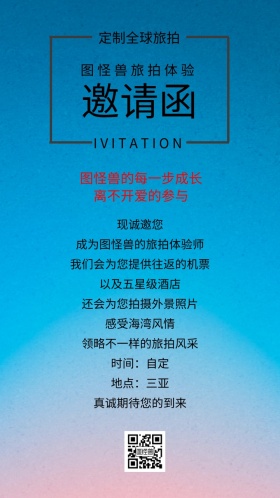 旅拍体验邀请函