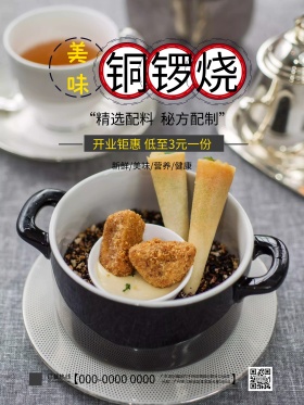 美味铜锣烧海报