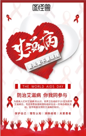 艾滋病日关爱预防手机海报