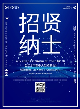 蓝色科技招聘海报