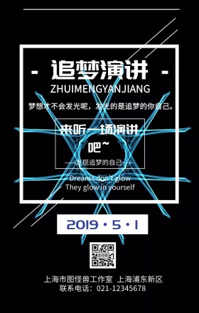 追梦演讲手机海报