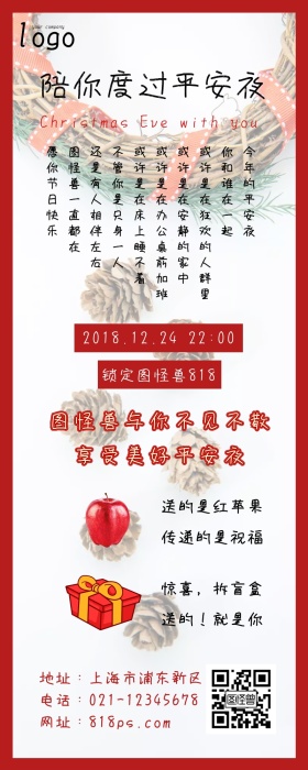 陪你度过平安夜活动祝福宣传营销长图