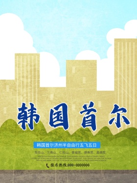 韩国首尔旅游海报高清psd