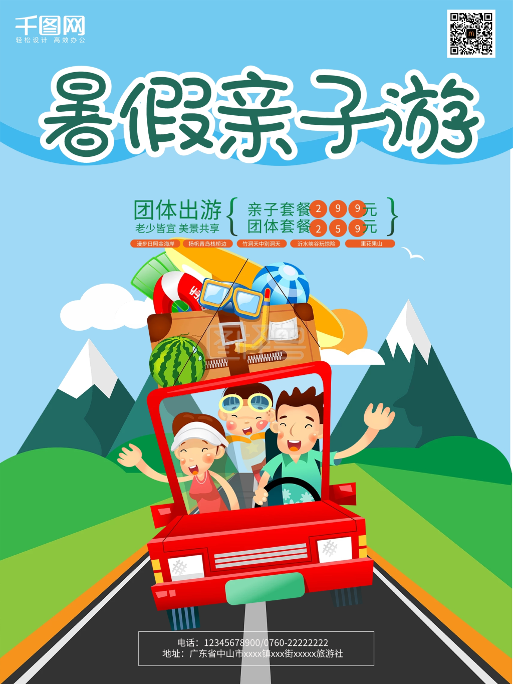 暑假亲子游海报绿色清新卡通儿童全家亲子游
