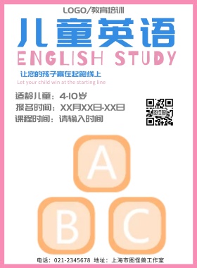儿童教育英语培训海报
