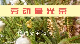 五一劳动节加油干公众号封面