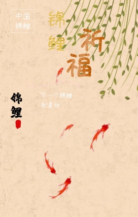 锦鲤祈福红色手机海报