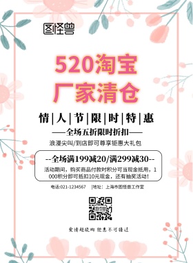 淘宝厂家清仓简约促销520活动印刷海报