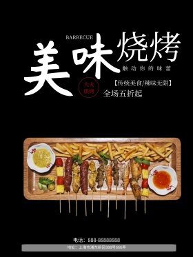 黑色烟火美味烧烤促销美食海报
