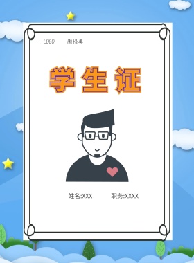  图怪兽 学生证 姓名:XXX 职务:XXXX 工作证