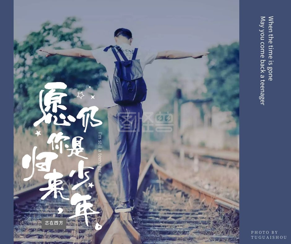 归来仍是少年文艺励志正能量社交媒体