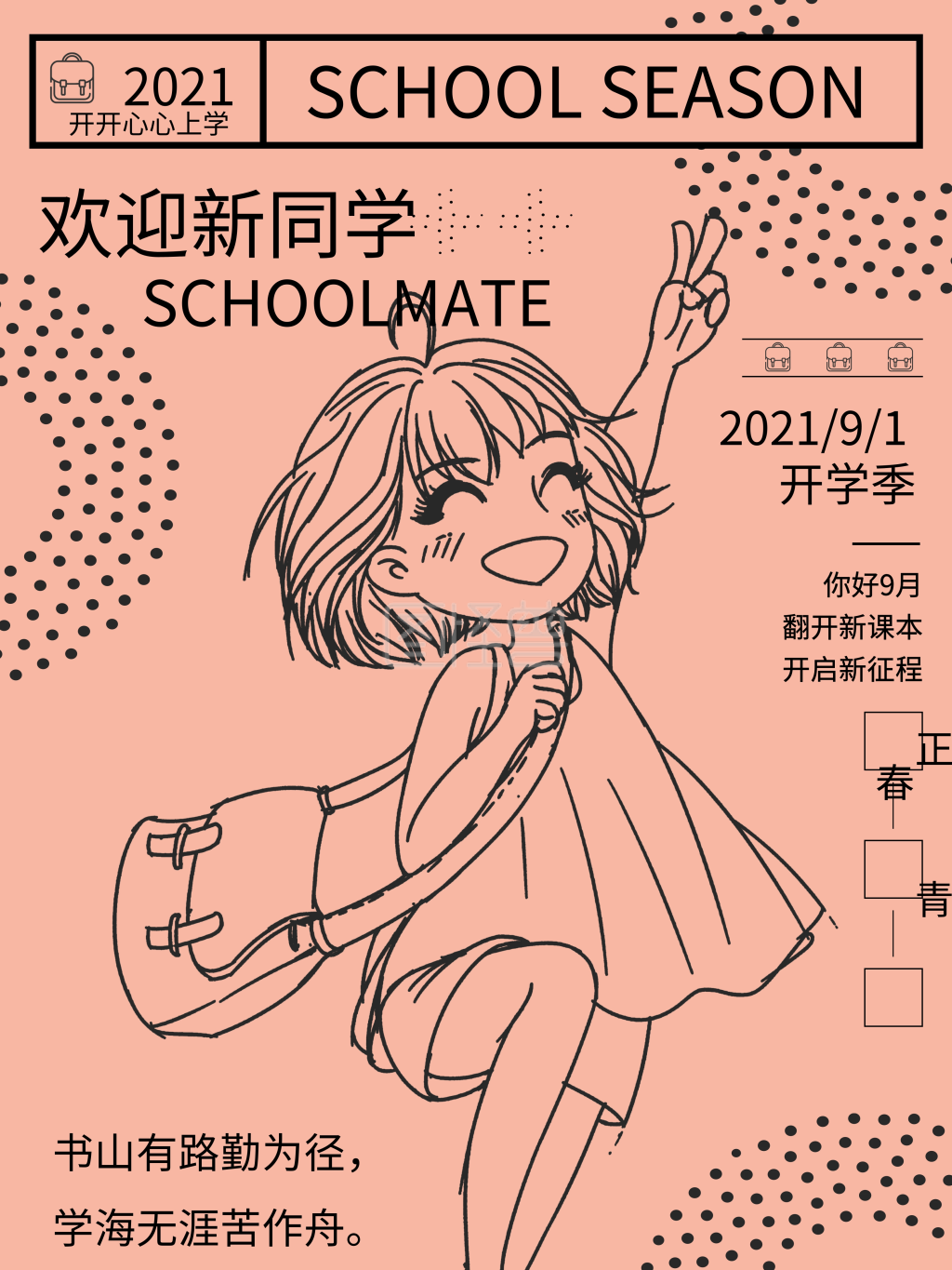 开学季欢迎新生海报