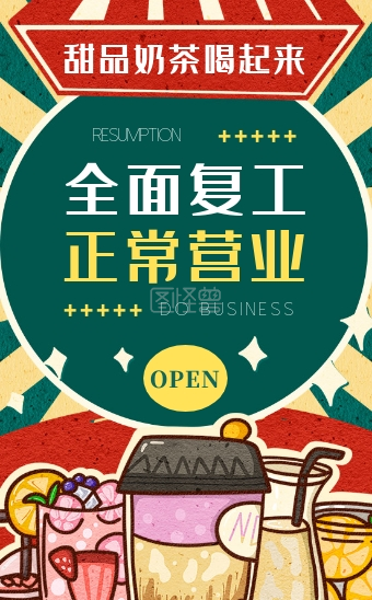 全面复工正式营业奶茶甜品店开业创意h5