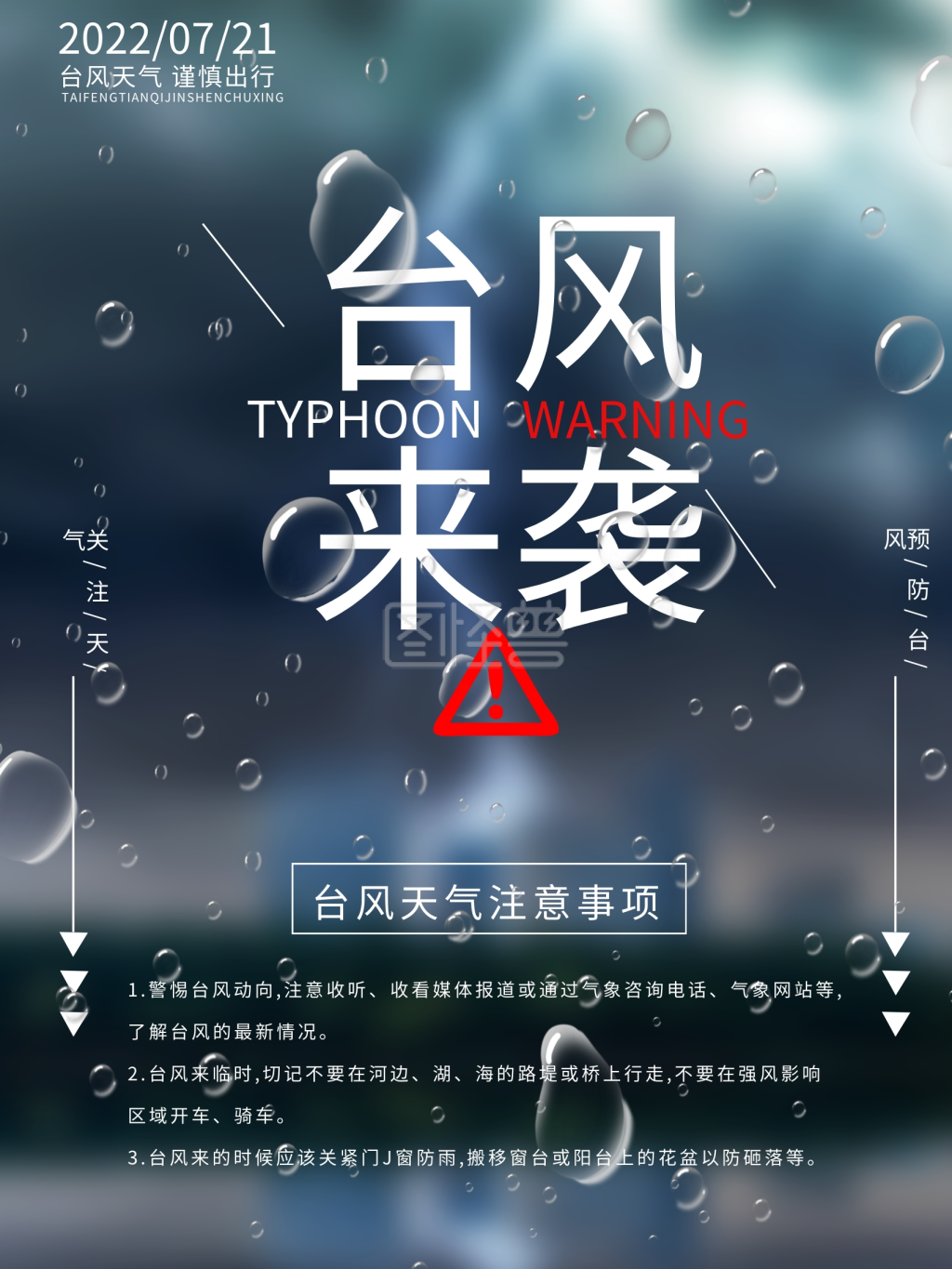 台风来袭注意安全