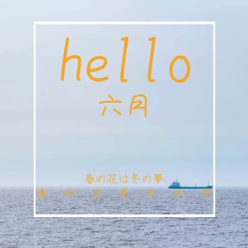 文艺清新蓝色夏季六月公众号配图