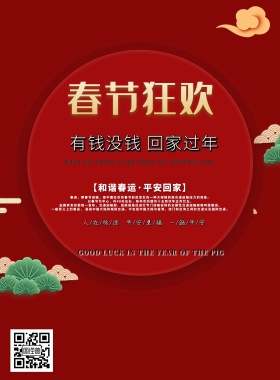 2019春运祝福回家过年印刷海报