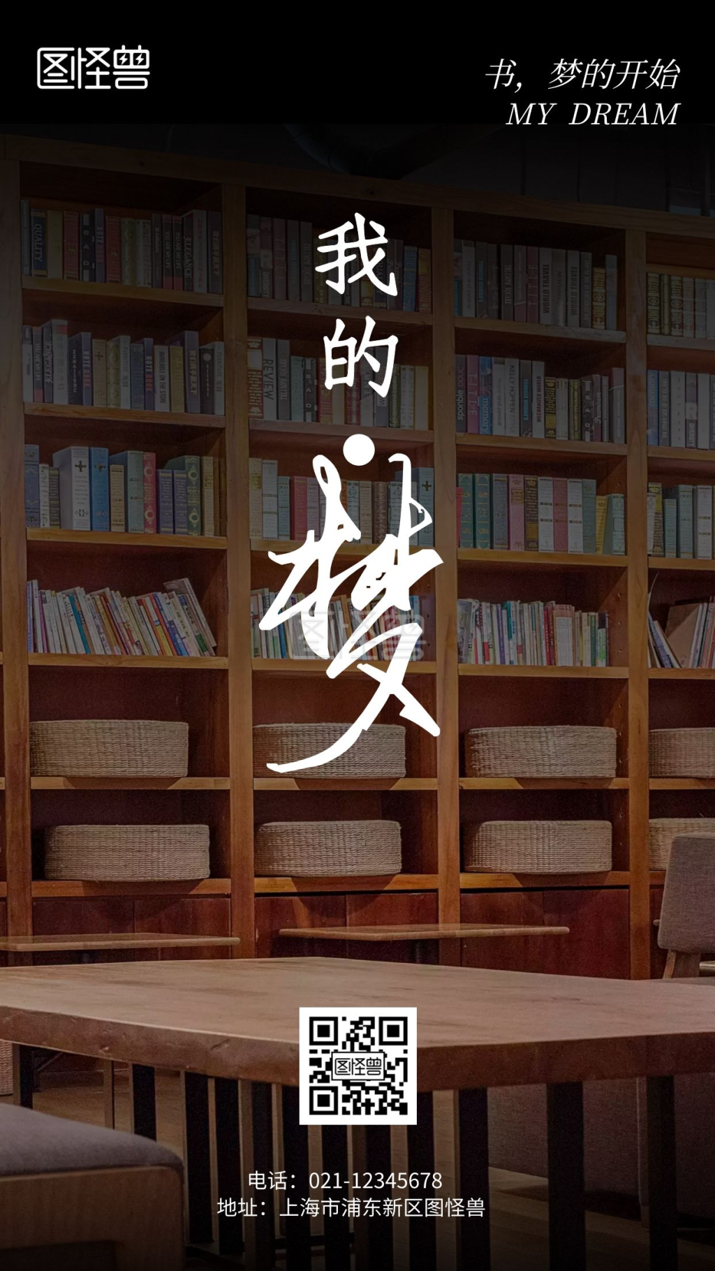 我的书屋我的梦-我的书屋我的梦公益主题摄影简约风手机海报在线图片
