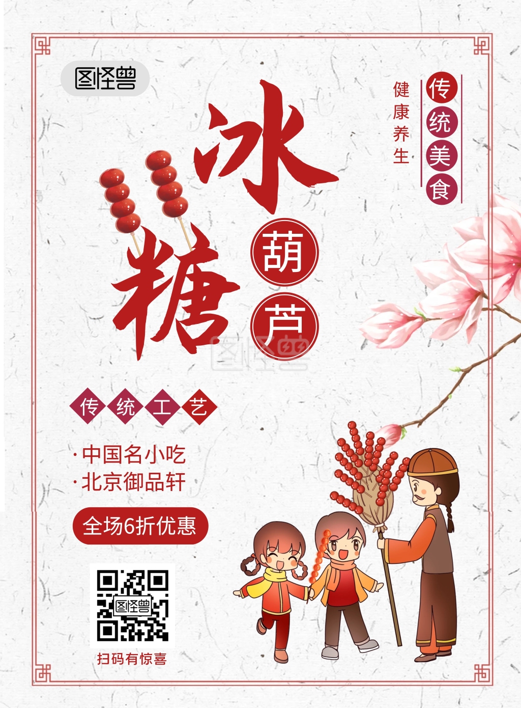 简约大气幼儿园美食糖葫芦海报